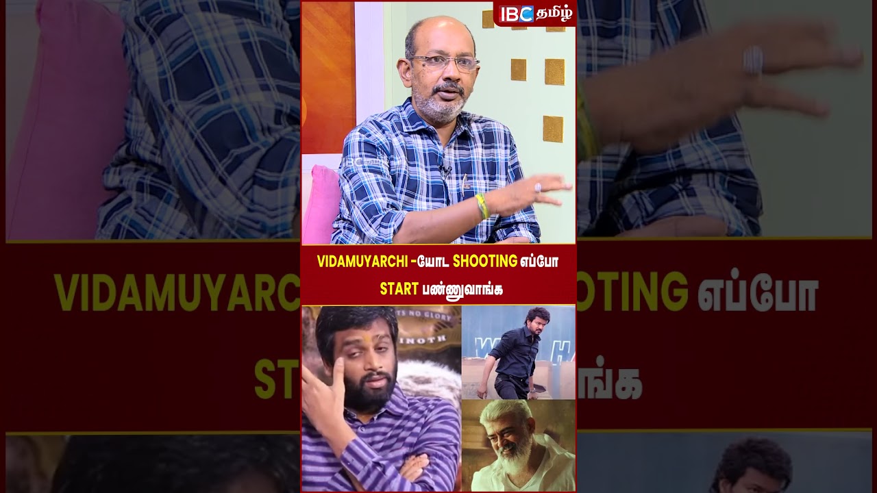 Vidamuyarchi -யோட Shooting எப்போ Start பண்ணுவாங்க..!  - Cheyyar Balu | IBC Tamil | Ajith | Shorts