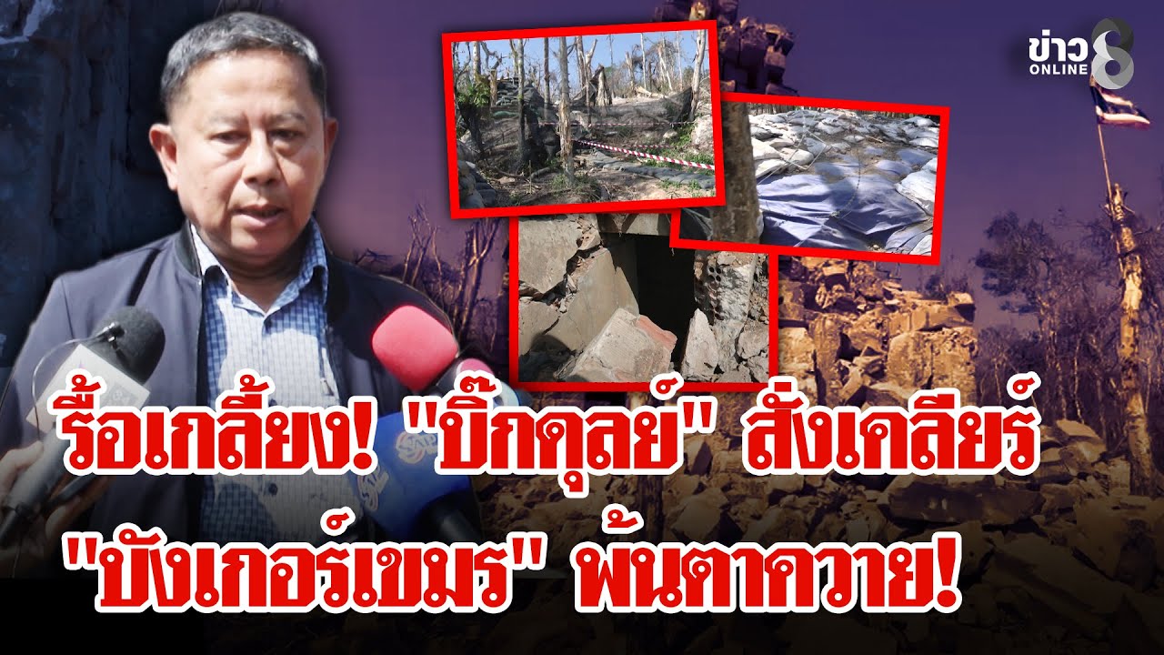 เขมรเผาป่า! ป่วนเนิน 350-ไทยเร่งเคลียร์ซากฐานตาควาย | ลุยชนข่าว | 5 ก.พ. 69