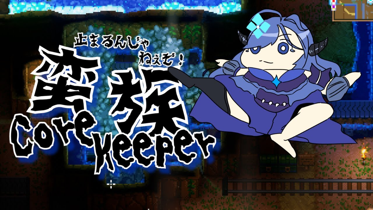 【Core Keeper】本日最終日！全てのボスをしばくで【めあともえ視点】