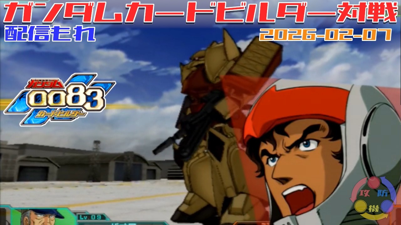 【549】ガンダム 0083 カードビルダー 店内対戦 配信もれ 連邦3機 vs 外人部隊
