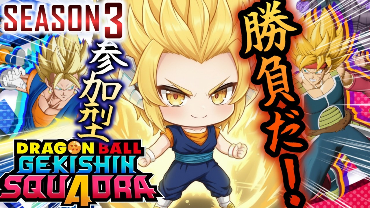 ★参加型★少しでも戦闘力を上げて勝利を目指す！！一緒に戦ってくれるヒーローはコメントください！！！【#ドラゴンボールゲキシンスクアドラ】