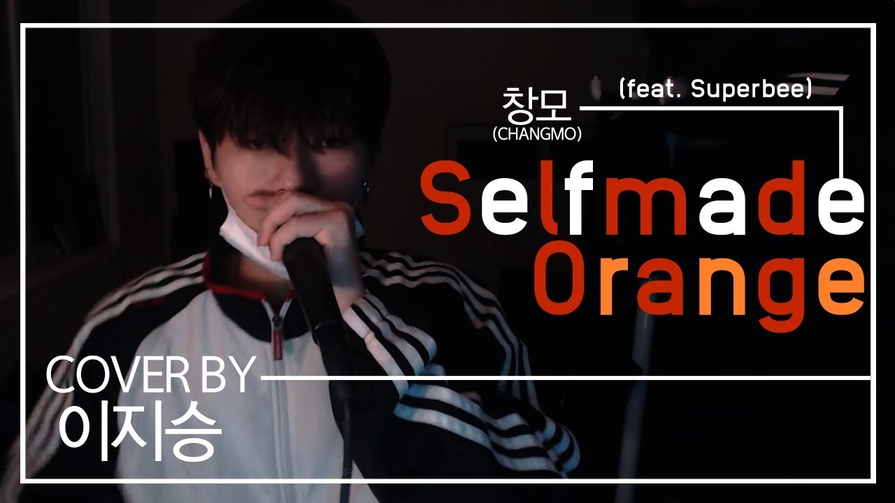 [이지승]창모(CHANGMO) - Selfmade Orange (Feat. 수퍼비SUPERBEE) (cover by 이지승)