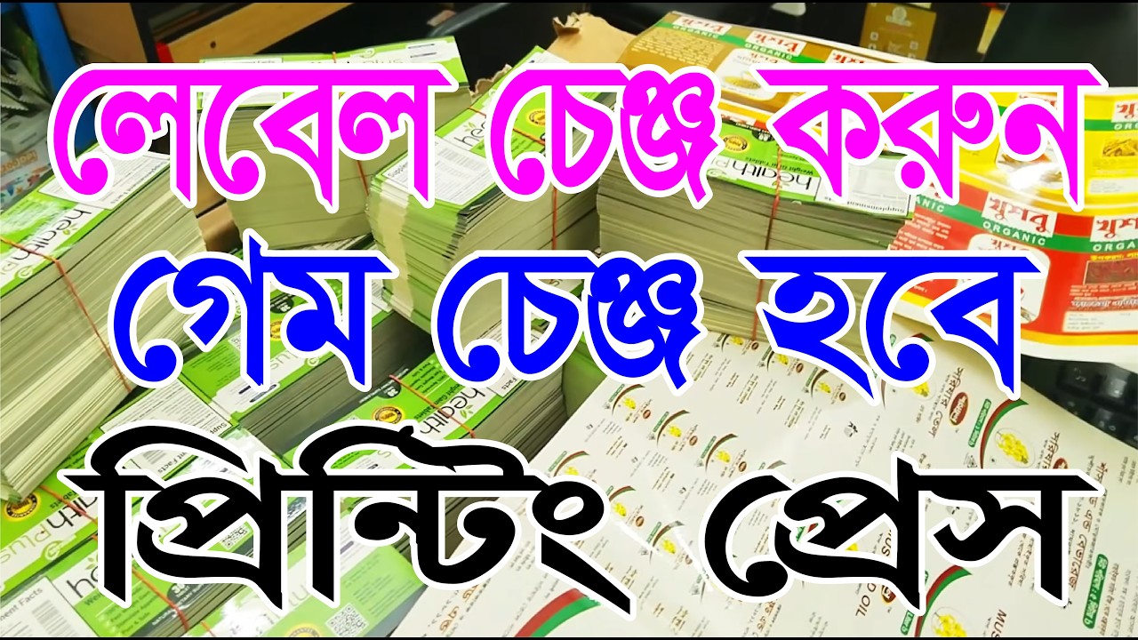 #লেবেল_প্রিন্টিং  Offset printing press  প্রোডাক্ট লেবেল প্রিন্টিং  Wholesale label printing