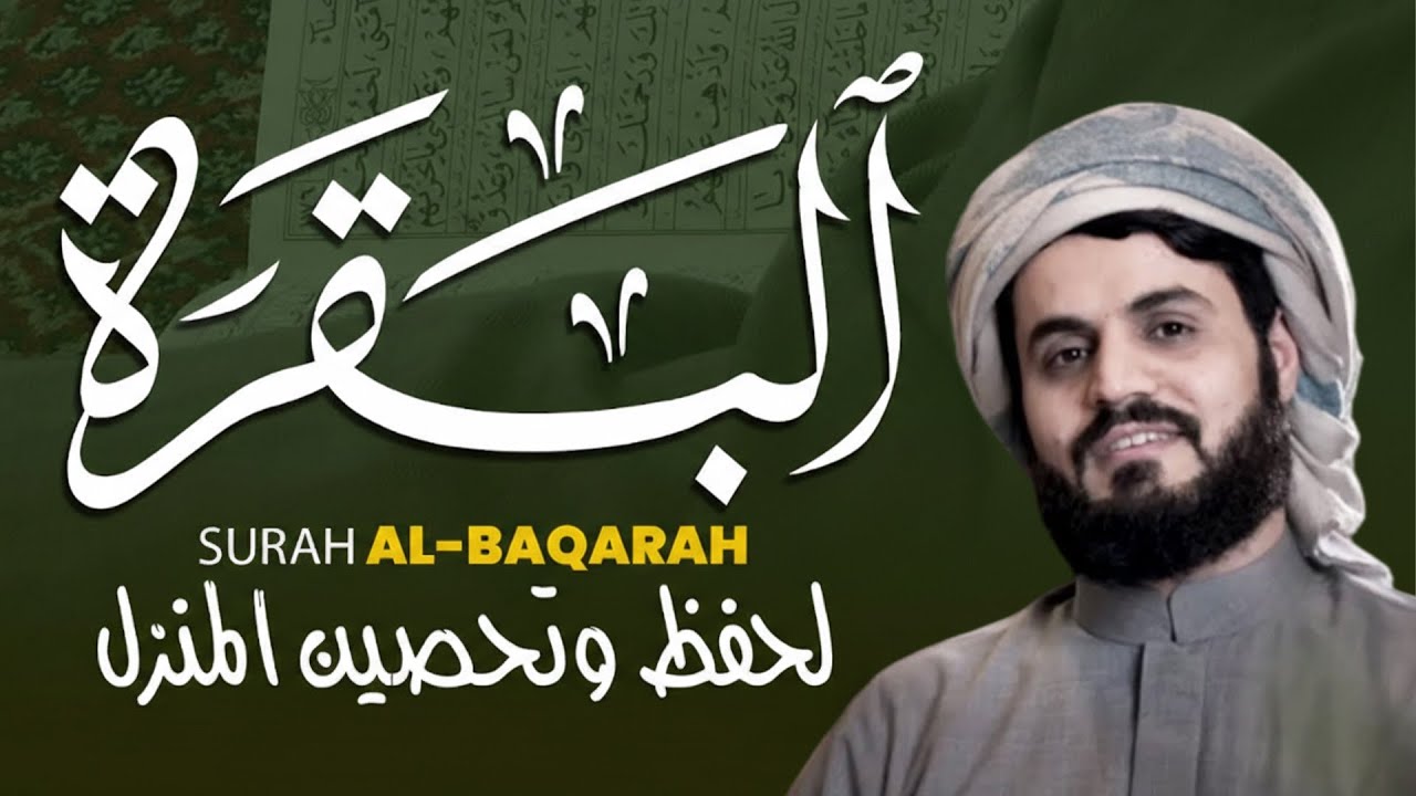 سورة البقرة || اروع تلاوة القارئ رعد محمد الكردي || لطرد الشياطين | تُبطل العين والحسد والسحر