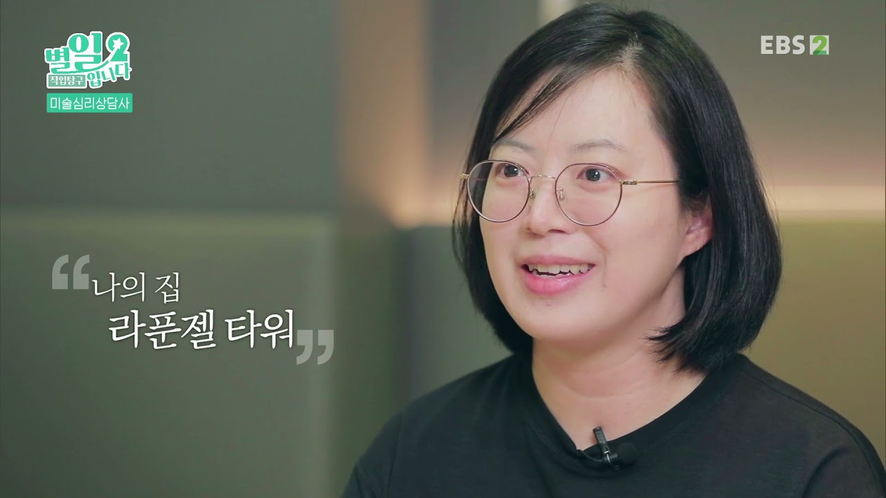 직업탐구- 별일입니다 - 미술심리상담사 장현정