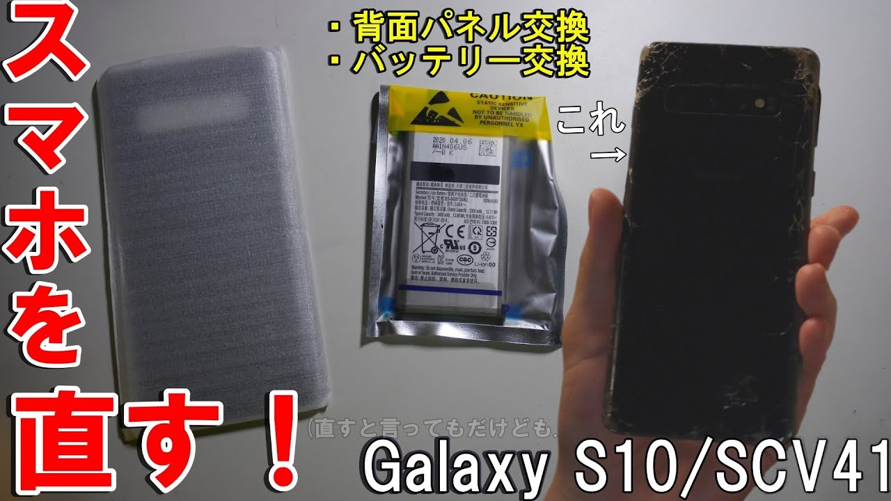 【ジャンク】背面割れ等でクッソ激安だったGalaxy S10を修理してみた