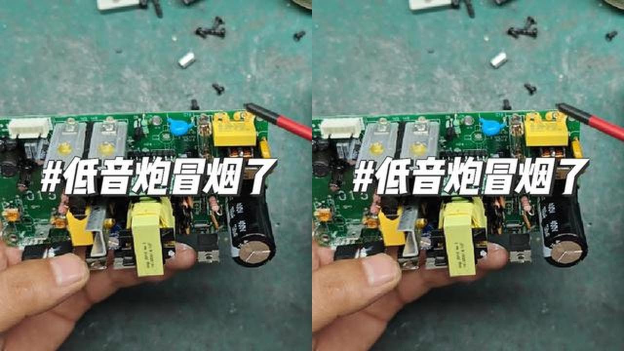 正在看电影，低音炮突然冒烟了，赶紧看看什么问题？#抖音记录修理工的日常 #电子爱好者 #电路板维修 #技术分享