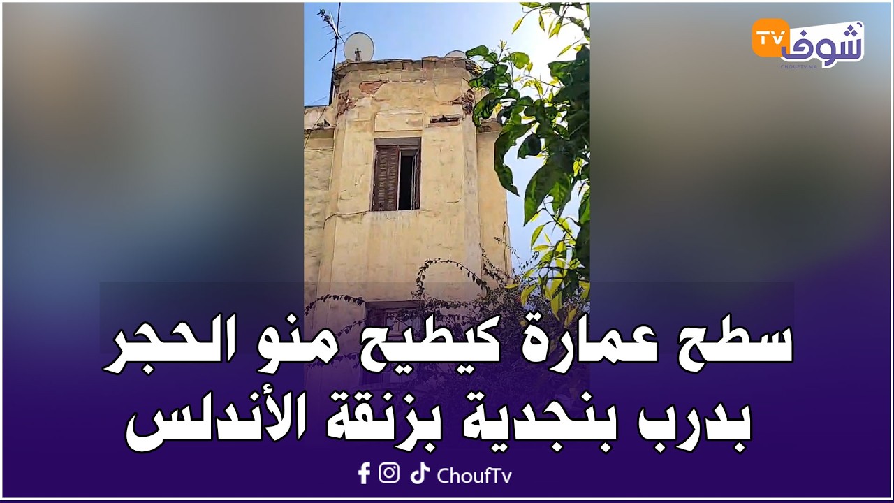 سطح عمارة كيطيح منو الحجر بدرب بنجدية بزنقة الأندلس والسيارات مركونين تحت منها والناس كيدوزو