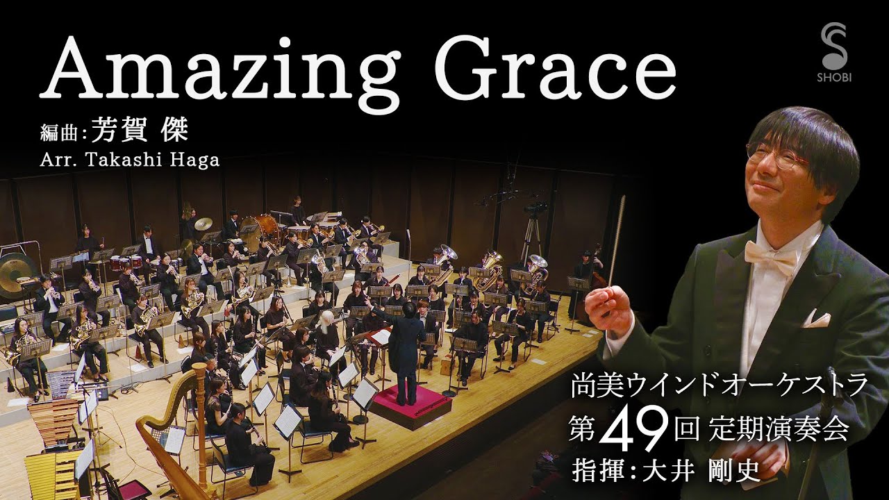 アメージング・グレース [芳賀 傑 編曲] 　Amazing Grace / Arr. Takashi Haga