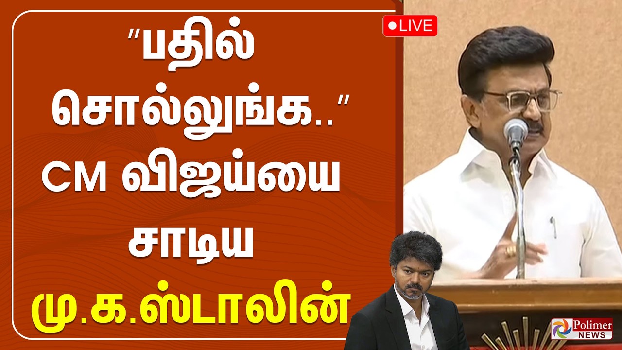 🔴LIVE: DMK | &rdquo;பதில் சொல்லுங்க..&rdquo; CM விஜய்யை சாடிய மு.க.ஸ்டாலின்  | MK Stalin Speech | CM Vijay