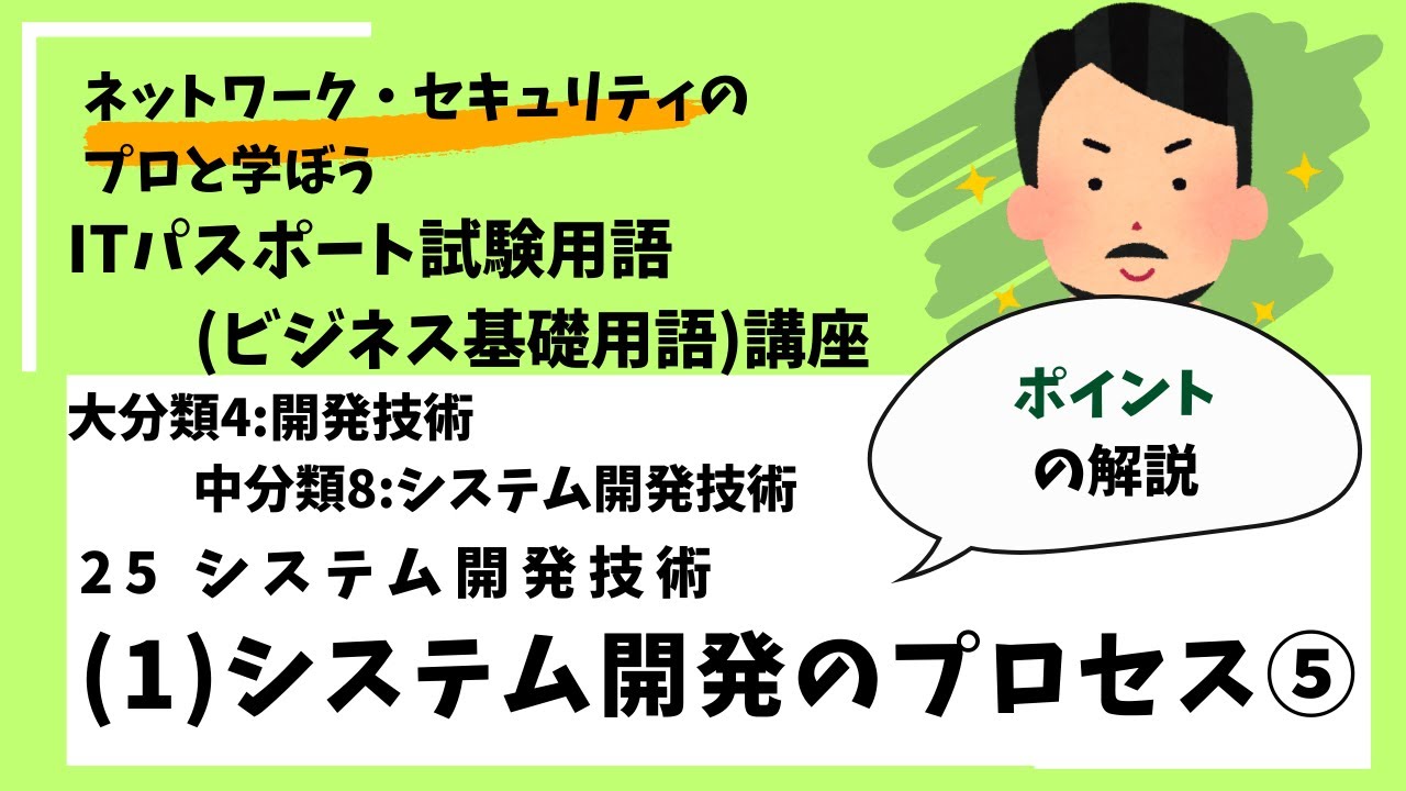25-(1)システム開発のプロセス⑤【ポイント解説】 /ITパスポート講座用語（ビジネス基礎用語）講座