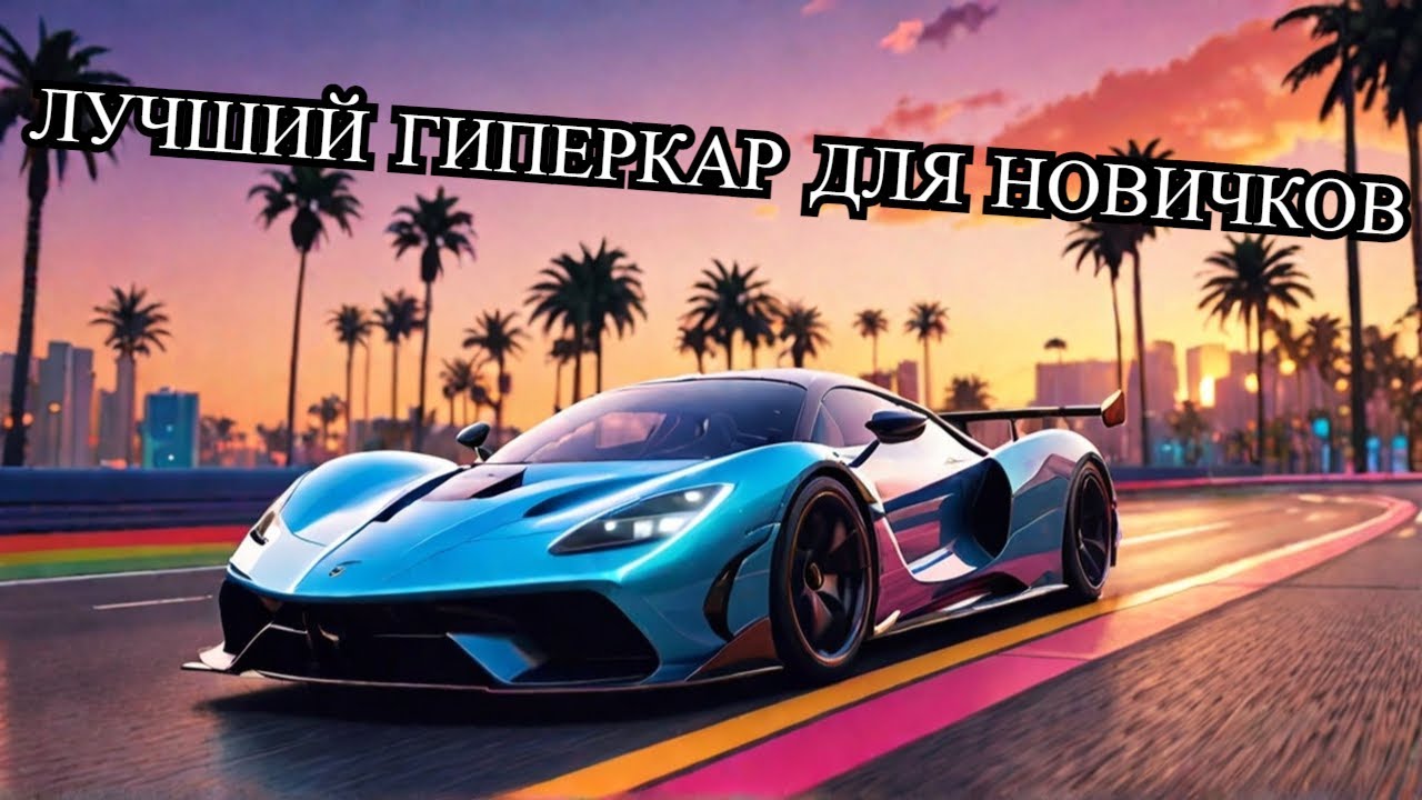 (Неактуально) Какой гиперкар взять новичку для ГРАНД РЕЙС The Crew Motorfest