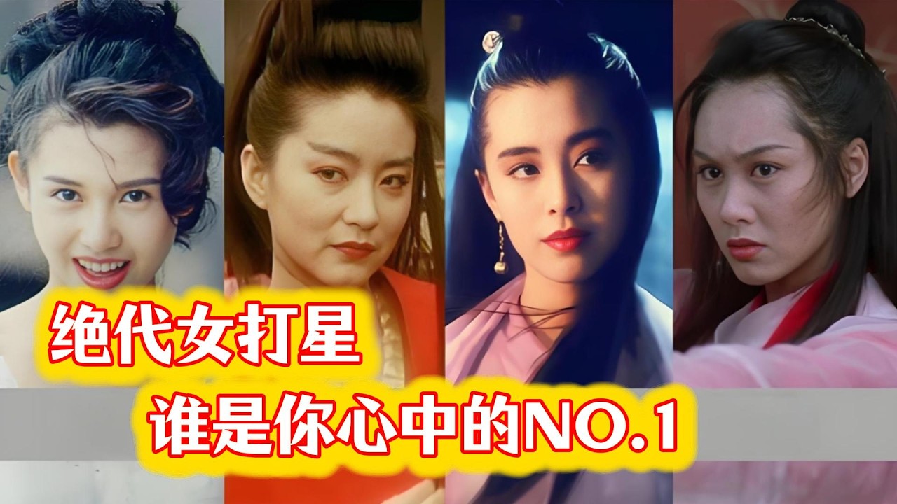 香港武侠片黄金时代，这32位女打星曾红极一时！看看你能认出几个？#香港老片 #动作电影 #香港电影往事