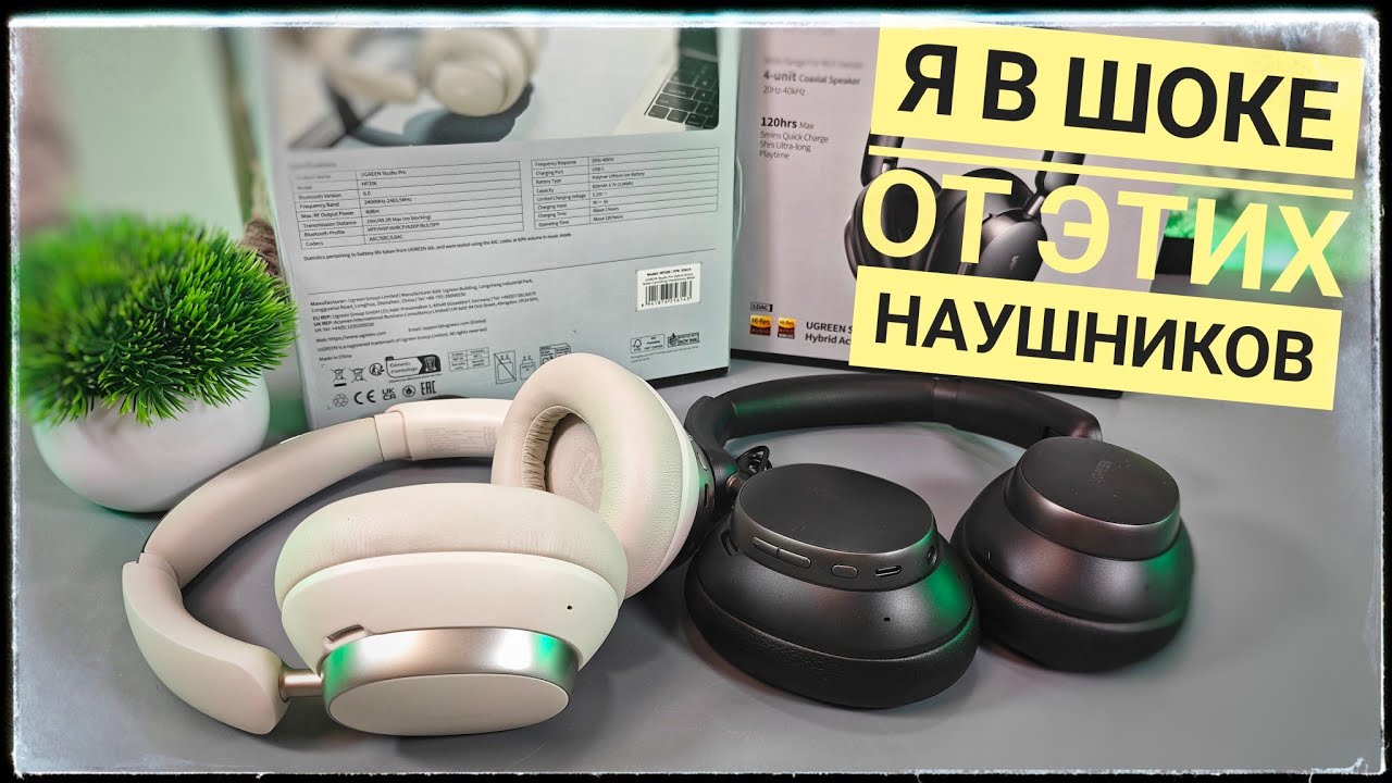 Ты мог этого не знать! Наушники Ugreen Studio Pro с активным шумоподавлением и кодеком LDAC