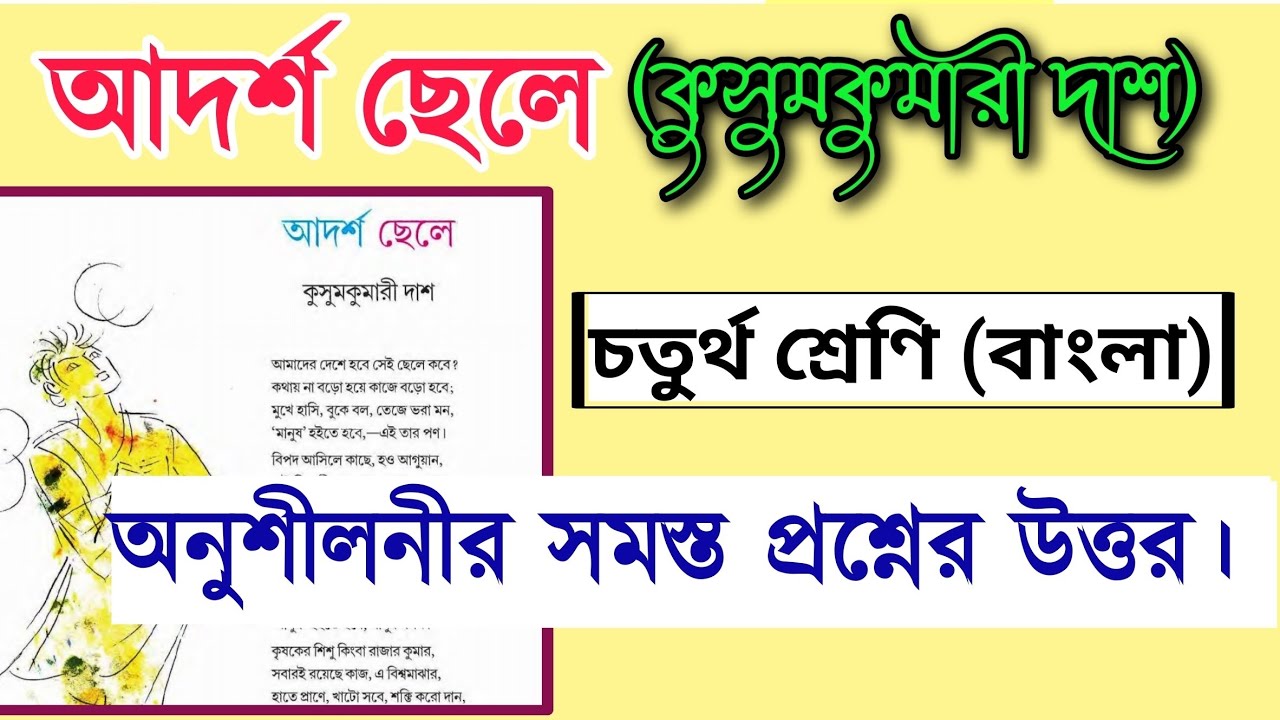 আদর্শ ছেলে কুসুমকুমারী দাশ প্রশ্ন উত্তর | adorso chele question answer
