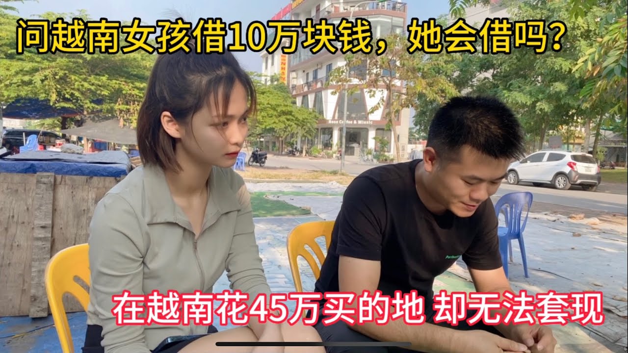 矛盾05：在越南创业没钱了，问越南女孩借10万RMB，她会给吗？