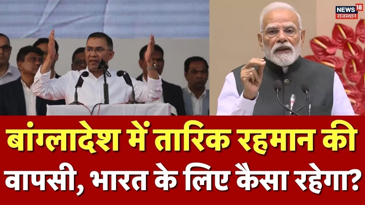 Bangladesh Election Result : रहमान की जीत से भारत को क्या संदेश? | Tarique Rahman | BNP | Hasina