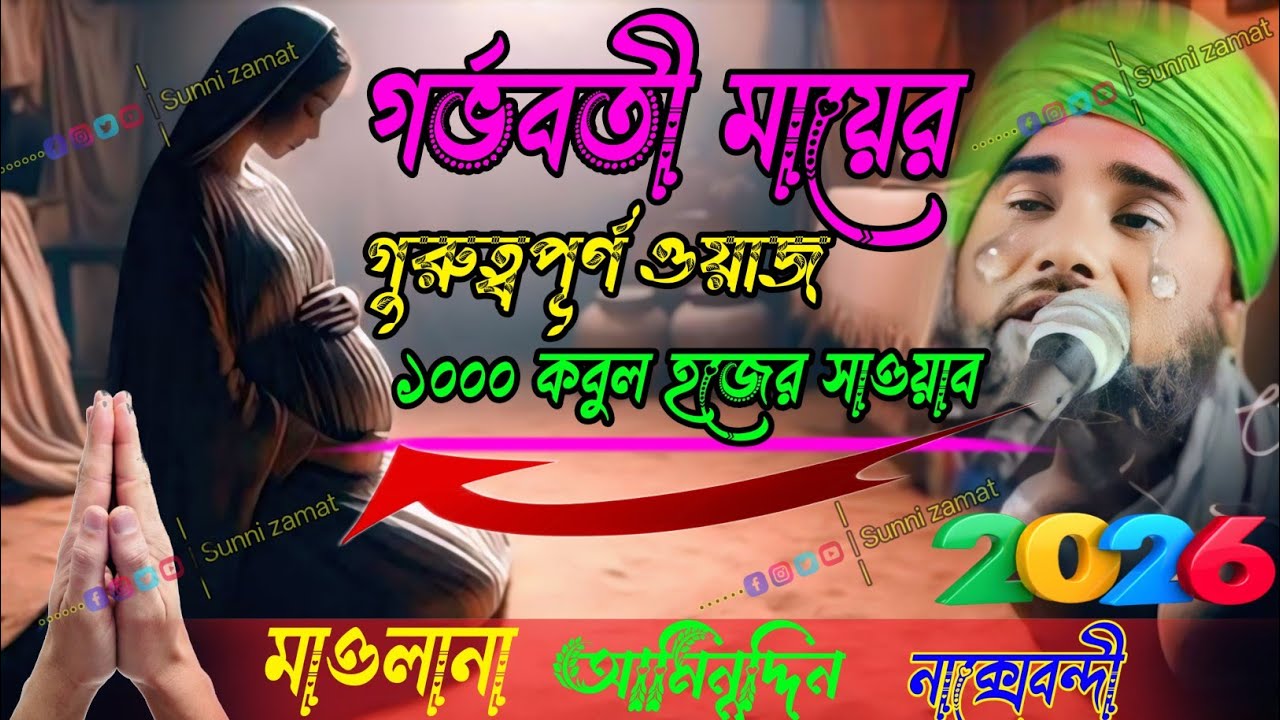 গর্ভবতী মায়েদের গুরুত্বপূর্ণ ওয়াজ/মাওলানা আমিনুদ্দিন ওয়াজ/১০০০ কবুল হজের সাওয়াব/কেউ মিস করবেন না