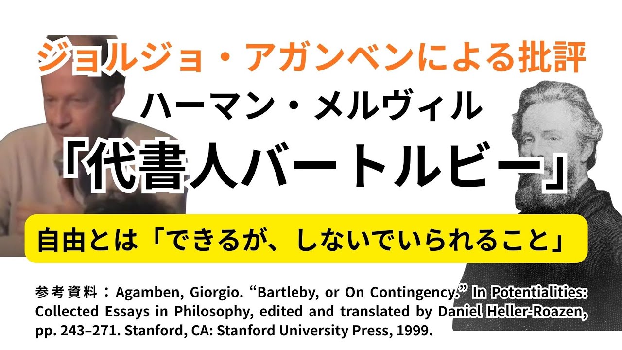 ジョルジョ・アガンベンによる批評 「代書人バートルビー」