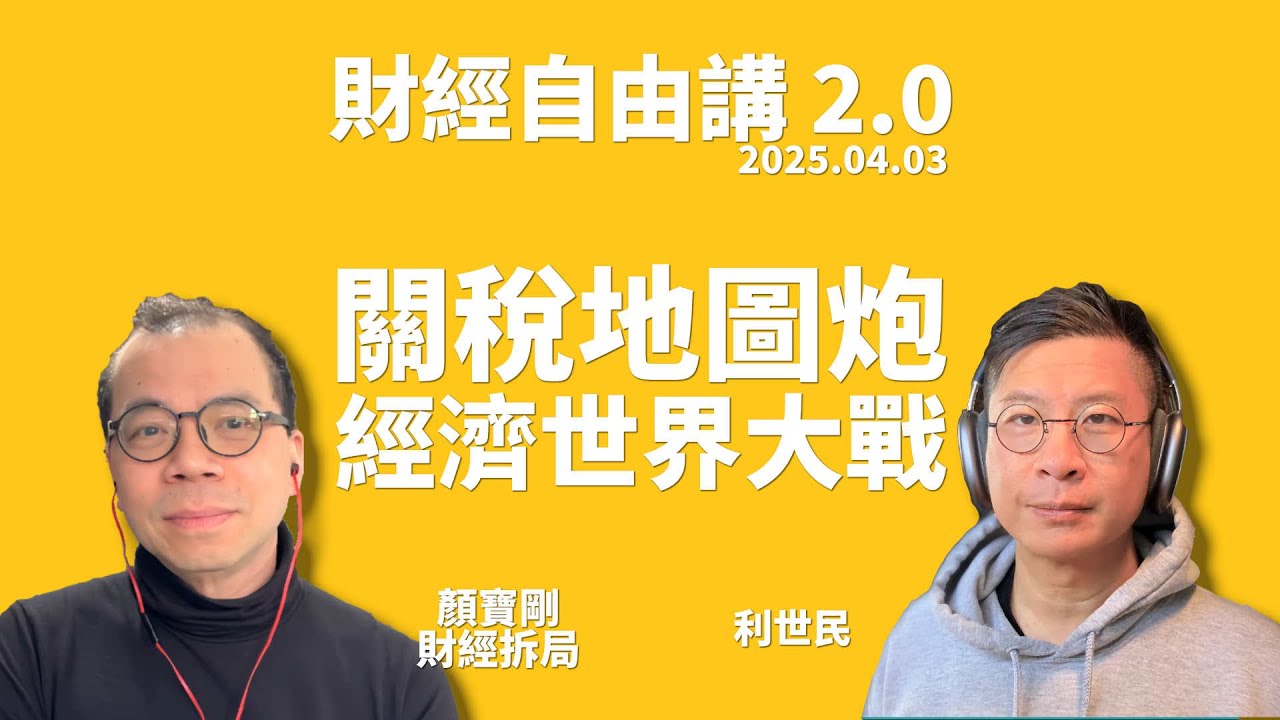 關稅地圖炮．經濟世界大戰．全球衰退風險急增．美國恐出現滯脹 #利世民 #顏寶剛 @nganjoseph  #財經自由講