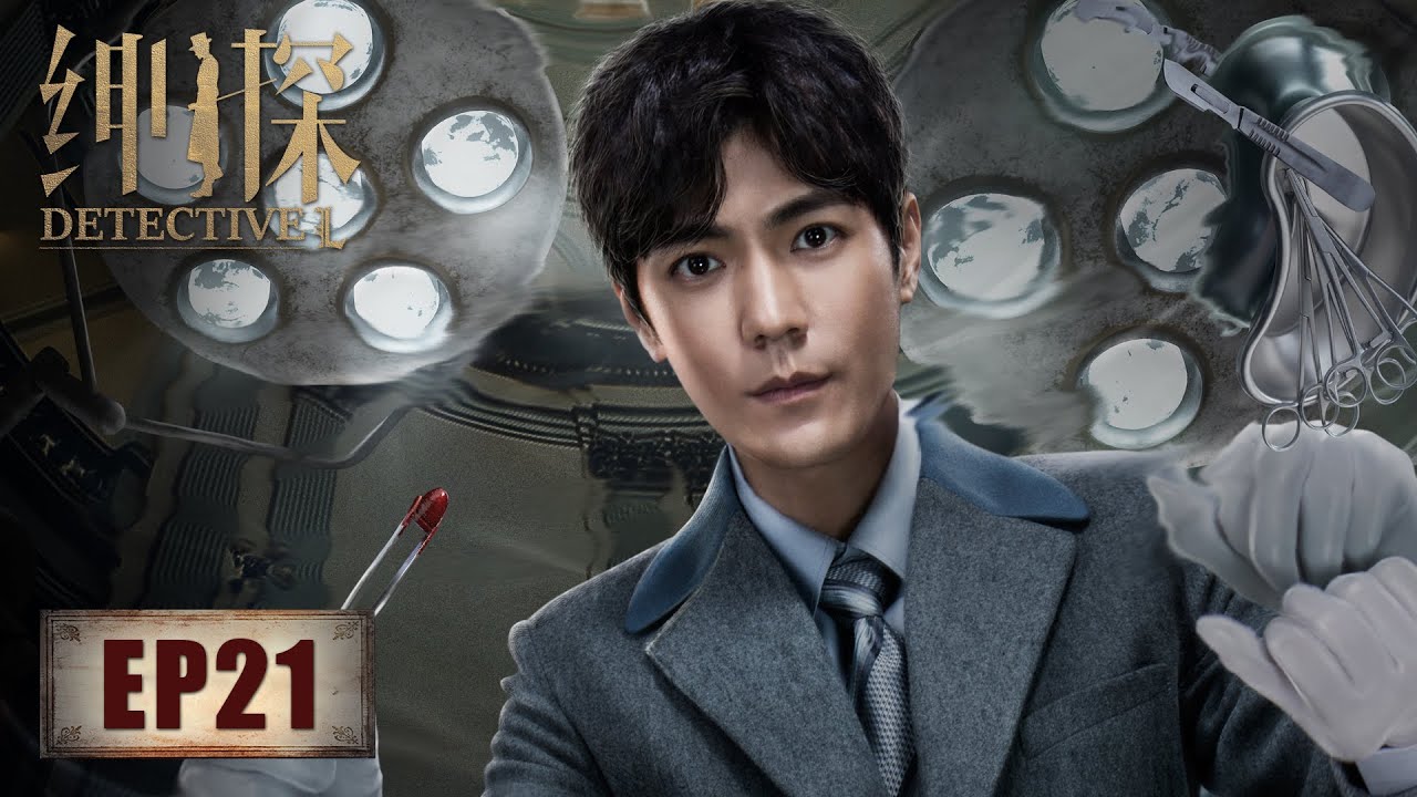 【悬疑】《绅探》第21集&mdash;&mdash;王查理精心谋划留遗产给儿子 霍文斯监视黑头目被打晕