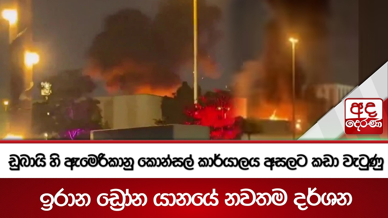 ඩුබායි හි ඇමෙරිකානු කොන්සල් කාර්යාලය අසලට කඩා වැටුණු ඉරාන ඩ්‍රෝන යානයේ නවතම දර්ශන | Ada Derana
