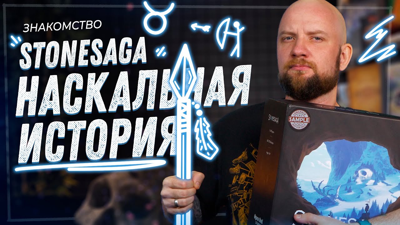 Stonesaga. Наскальная история - Знакомство с настольной игрой
