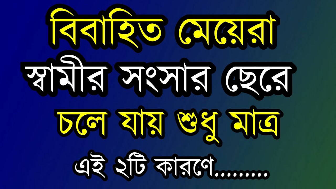 বিবাহিত মেয়েরা স্বামীর সংসার ছেরে চলে যায় দুটি কারনে / Heart touching motivational video in Bangla 