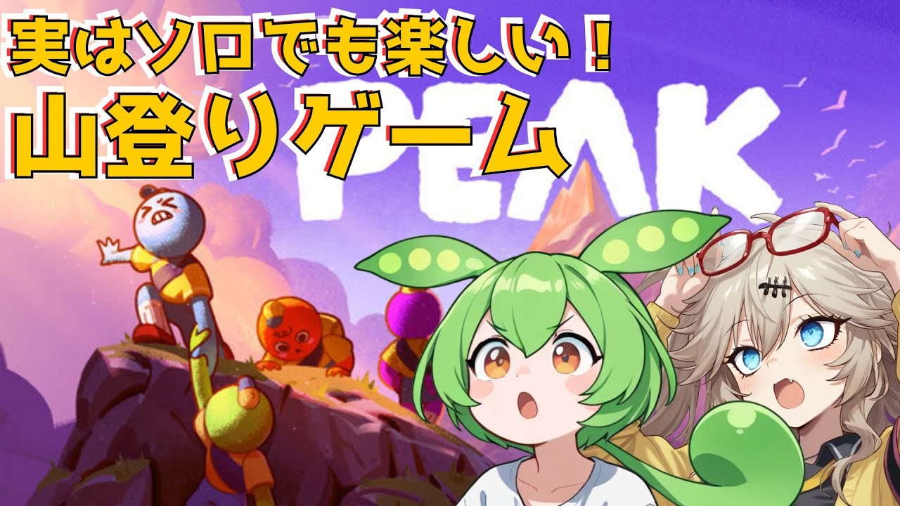 【つむぎのゲーム紹介】意外とソロでも楽しい山登りゲーム【PEAK】