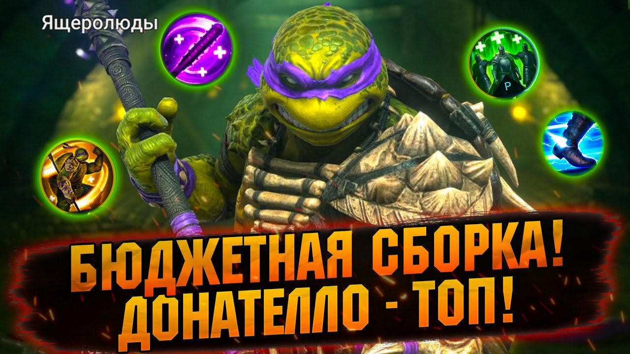 💥ДОНАТЕЛЛО — НЕВЕРОЯТНО КРУТОЙ ГЕРОЙ В RAID SHADOW LEGENDS