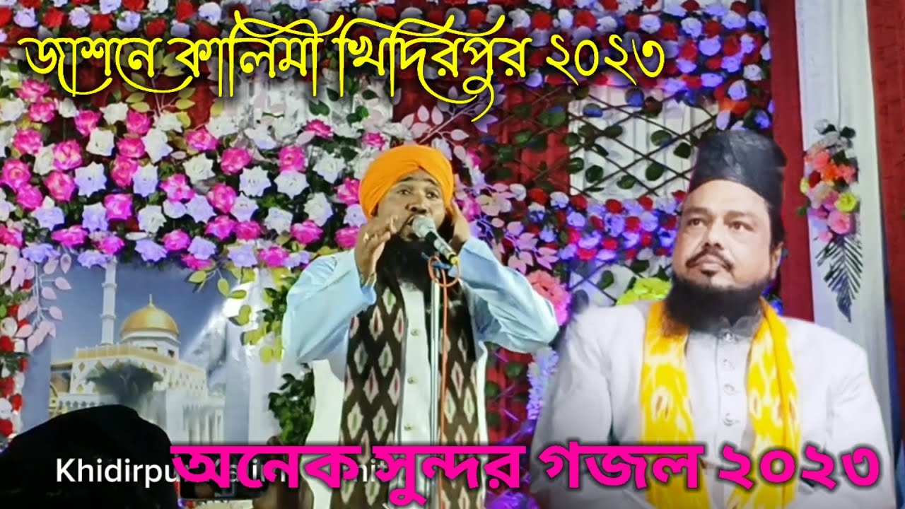 খিদিরপুর জাশনে কালিমী ২০২৩ // Khidirpur Jasne Kalimi comiti ❤️🕋 #islamic #viralvideo #jasnekalimi