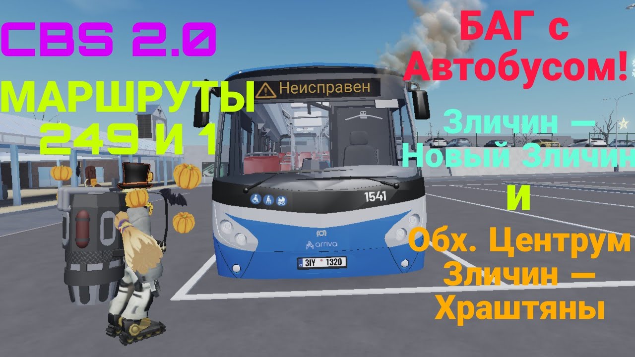 [CBS 2.0] Смешной БАГ с автобусом и два маршрута! | Маршруты 249 и 1 (Направление в описании)/С.У 🐌