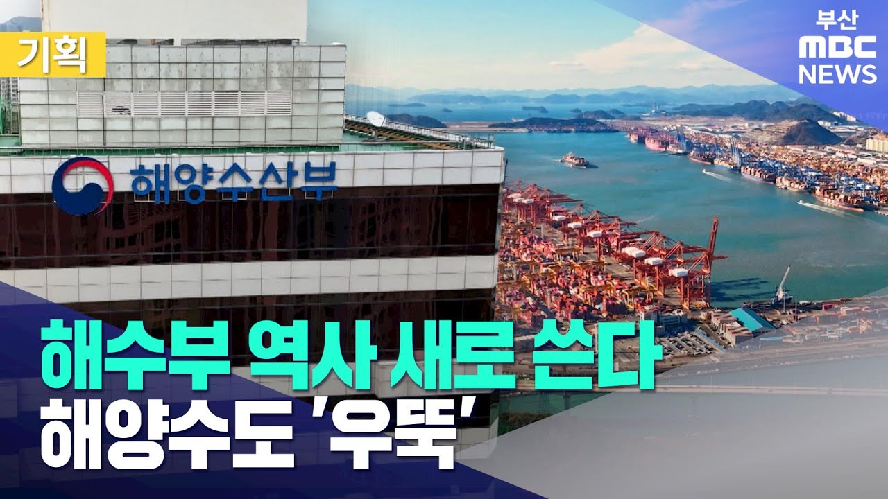 해수부 역사 새로 쓴다..해양수도 '우뚝' (2025-12-22,월/뉴스데스크/부산MBC)