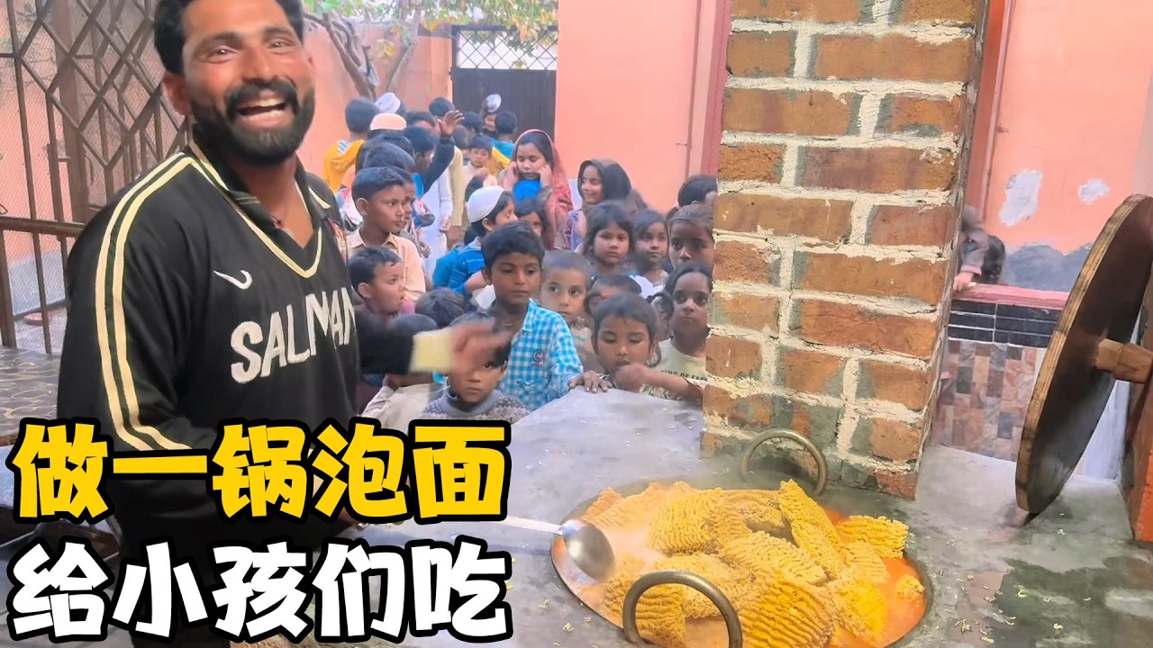 周行一善，做一锅泡面给孩子们，没想到他们太爱吃，最后抢起来【卓越穷游记】