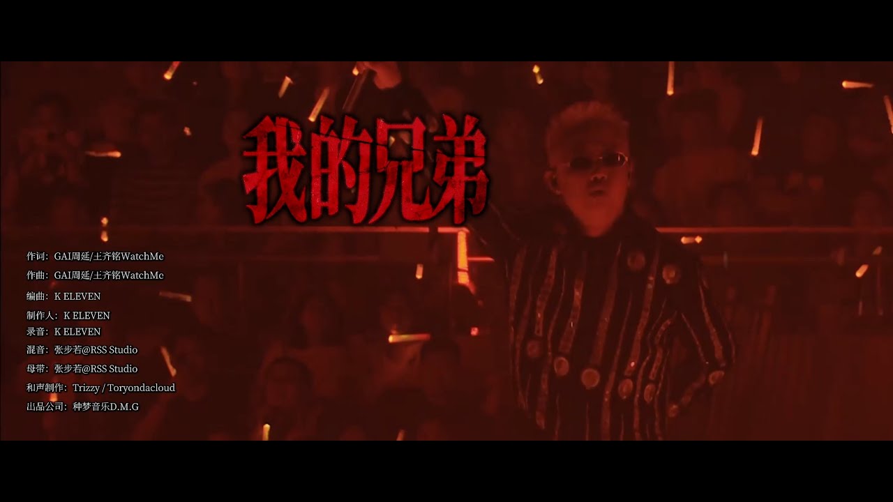 GAI周延｜官摄《GAI进化论》北京站《我的兄弟》w/王齐铭 2024-09-21