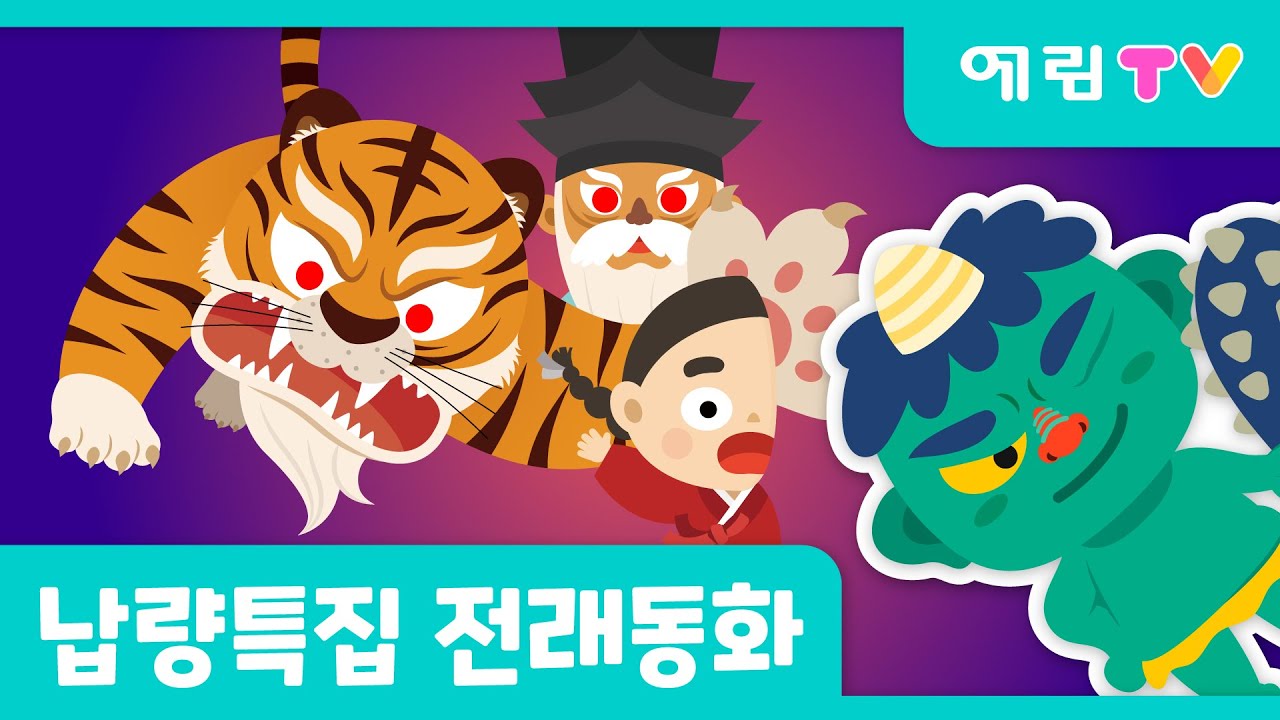 납량특집👻 | 오싹오싹 | 도깨비 동화 | 호랑이를 잡은 반쪽이 외 1편 | 인기동화 | 전래동화 | 예림TV