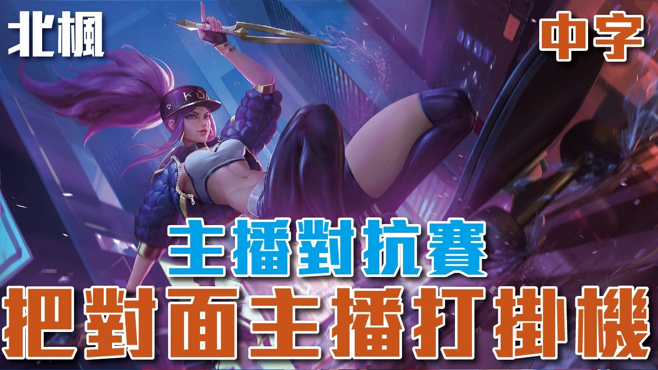 [中字]北枫  陸服菁英場主播賽 阿卡莉和一眾隊友居然打對面主播隊打到提前退遊戲了