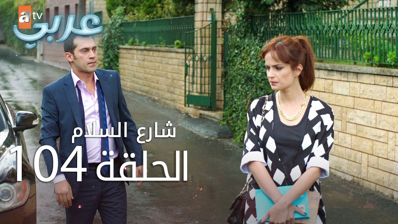 شارع السلام | الحلقة 104 | atv عربي | Huzur Sokağı