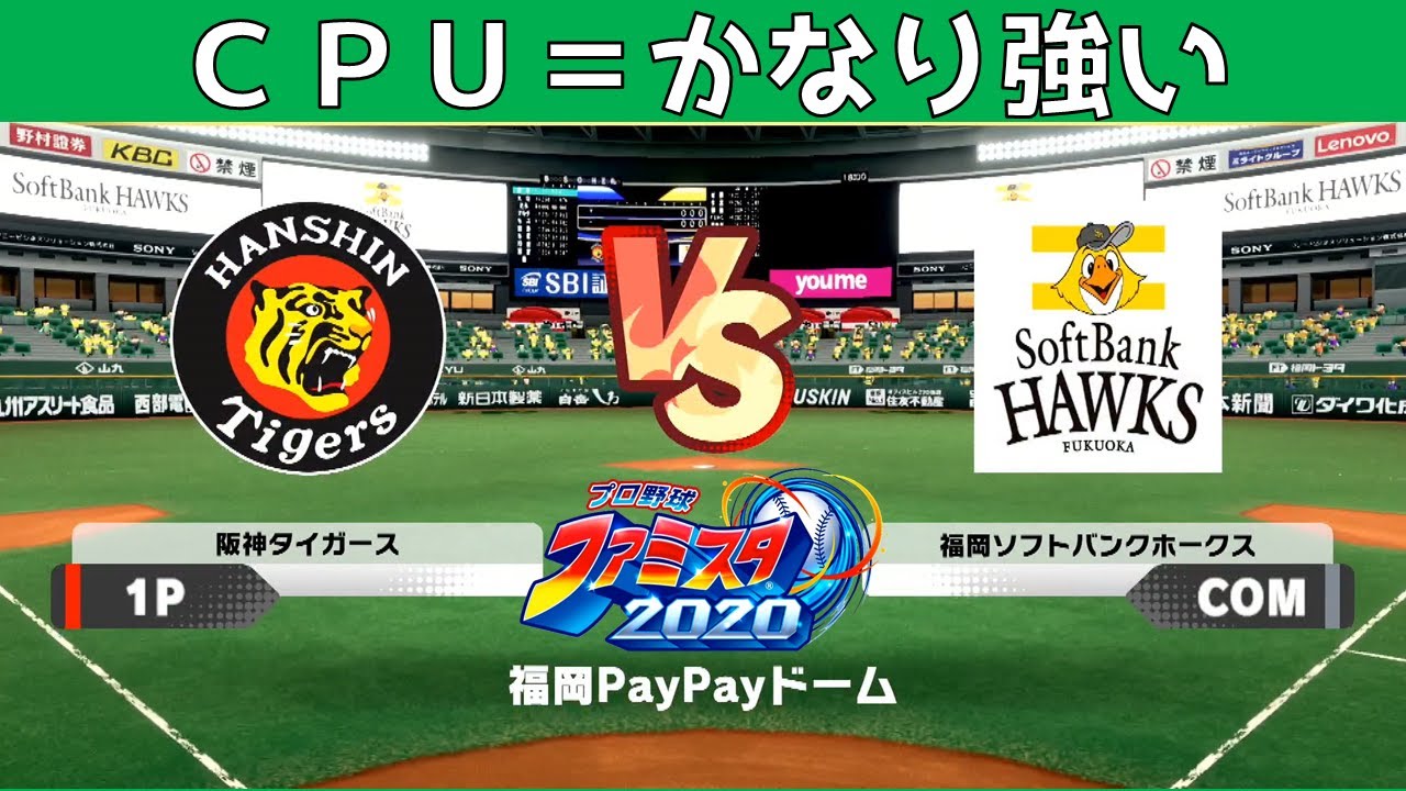 昇格戦 ソフトバンクホークス戦 ファミスタ２０２０ 阪神タイガースで全チーム勝利を目指す