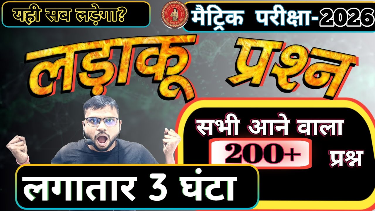 विज्ञान का लढ़ाकू प्रश्न | Exam में आने वाला  VVI प्रश्न | Science vvi Objective class 10th |