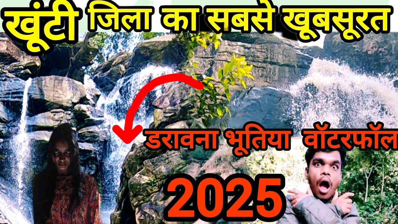  #झारखण्ड खूंटी जिला का  प्रसिद्ध  पयाद  waterfall #Khunti district hidden beautiful waterfall 2025 
