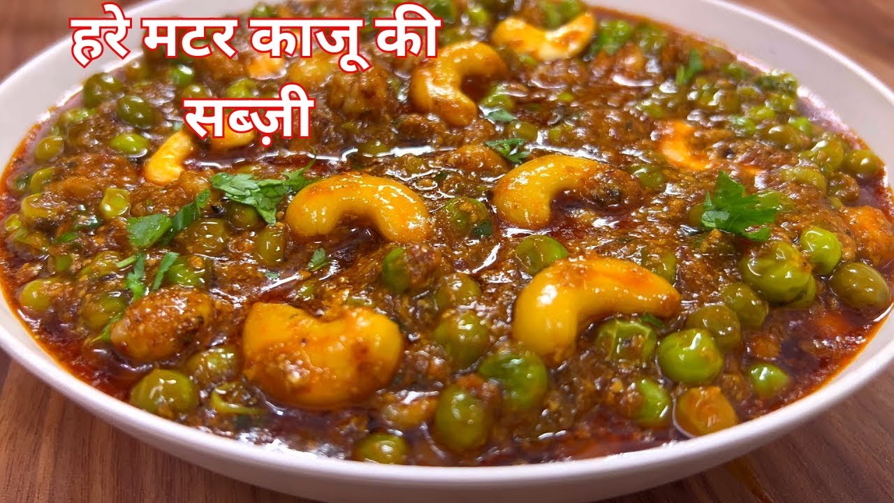 झटपट बनाएं हरे मटर काजू की सब्ज़ी | 10 मिनट की आसान रेसिपी | Matar Kaju Sabzi