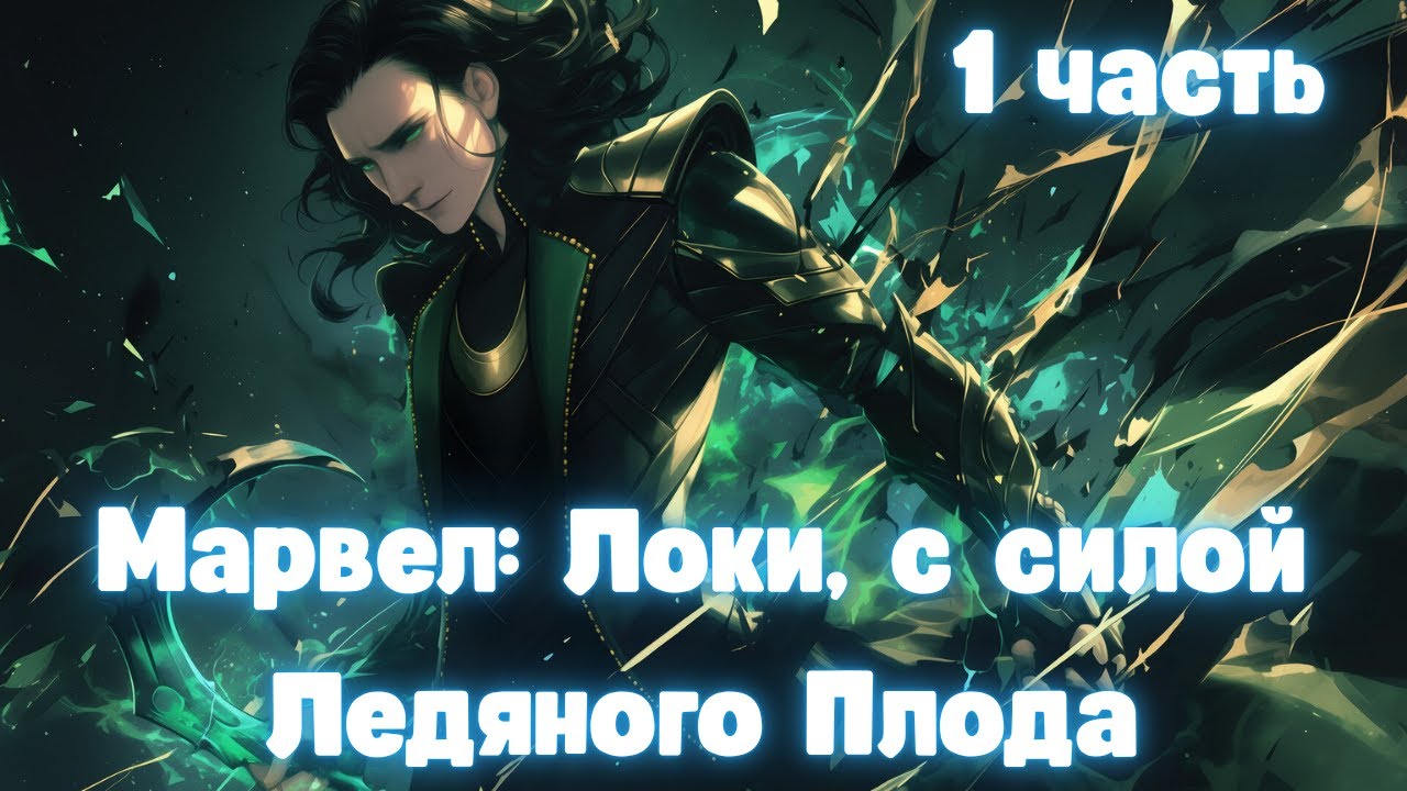 Марвел Локи, с силой Ледяного Плода 1 часть