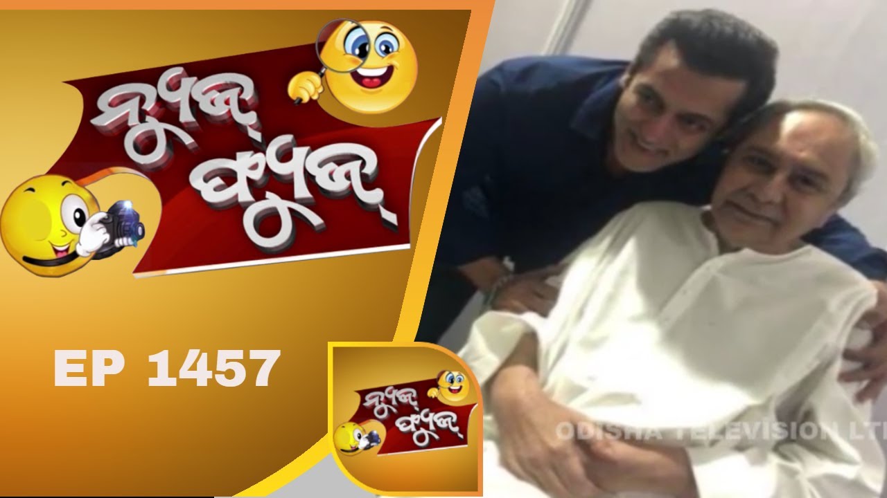 News Fuse 03 Dec 2018 | ସଲମାନ ରଗେଇଲେ ସୁରଙ୍କୁ | ଯଜ୍ଞ ତେଲ | ଗୋଟେ ଭୋଜି ଦୁଇଟି ମେନ୍ୟୁ | ସ୍ତ୍ରୀ ଉଠେଇଲା ହାତ