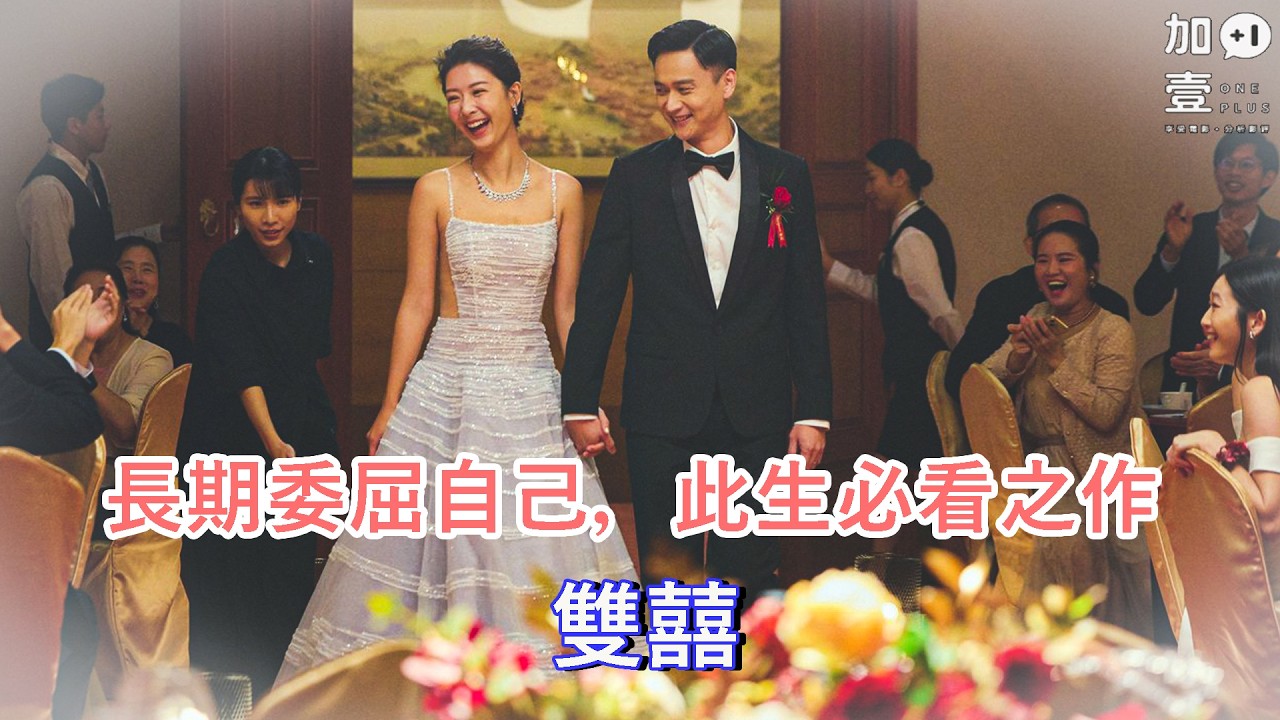 【加壹點影評】長期委屈自己，此生必看之作 －雙囍