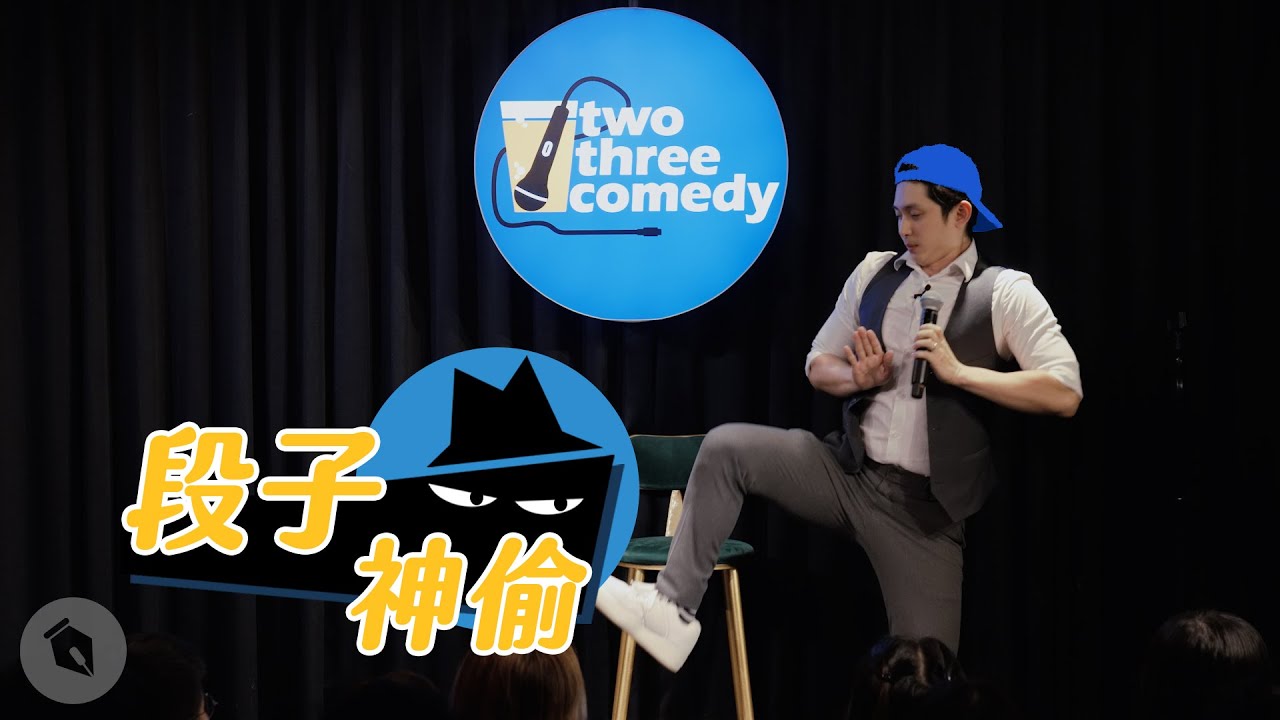 【#段子神偷】馬克吐司《阿公對上雅琳》｜博恩 Brian Tseng Cover