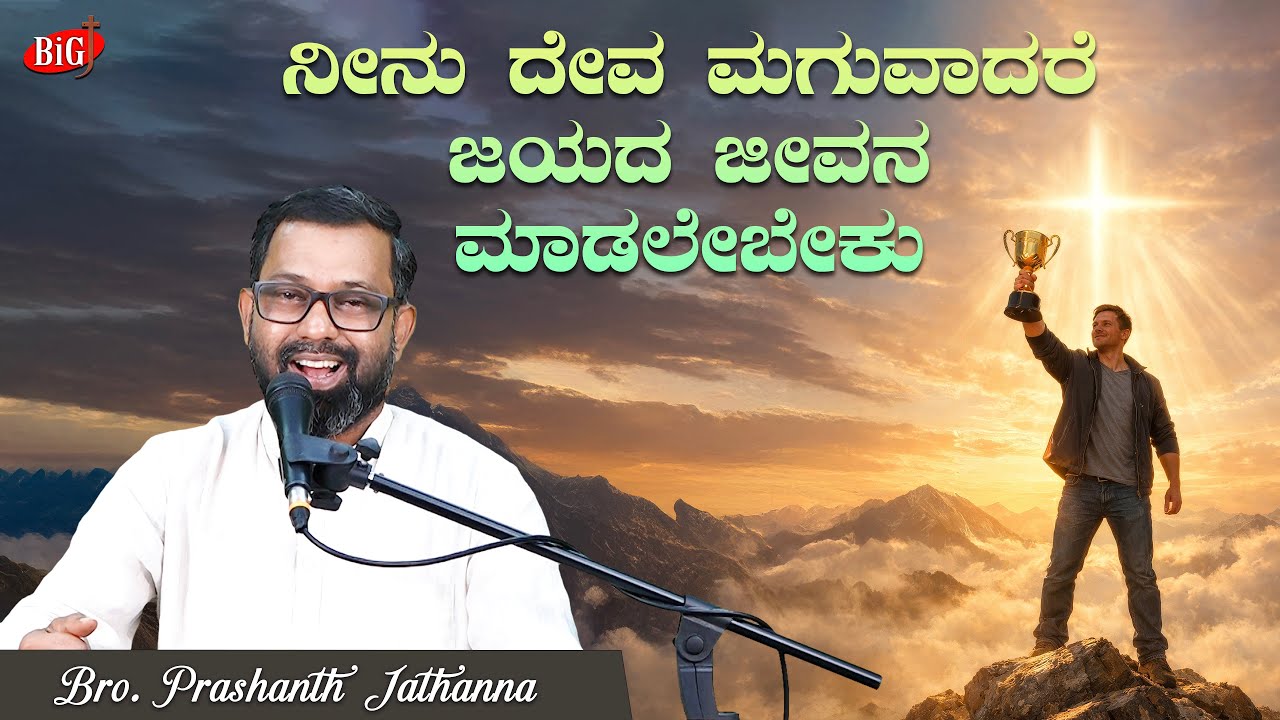 ನೀನು ದೇವ ಮಗುವಾದರೆ ಜಯದ ಜೀವನ ಮಾಡಲೇಬೇಕು | Bro.PRASHNTH JATHANNA