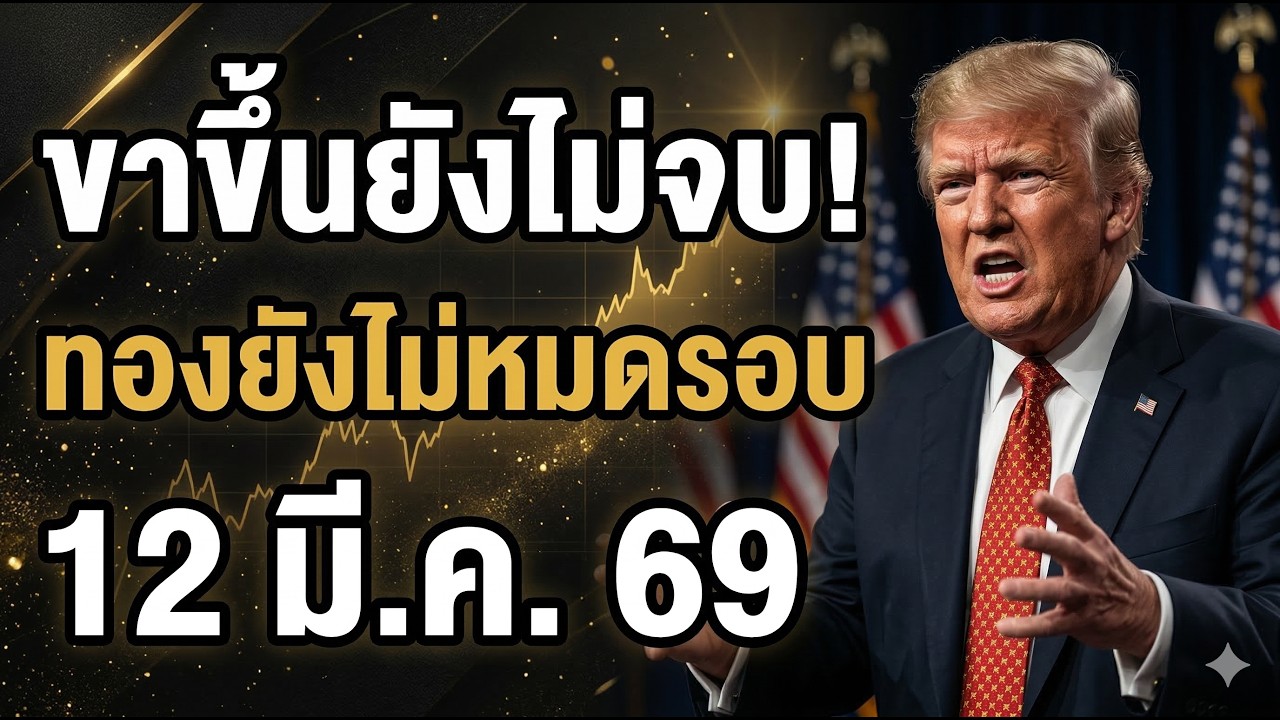 ด่วน! พายุเงินเฟ้อกดดันหนัก ทองแกว่งแต่ยังไม่จบรอบ | วิเคราะห์ราคาทองวันนี้ 12 มี.ค. 69