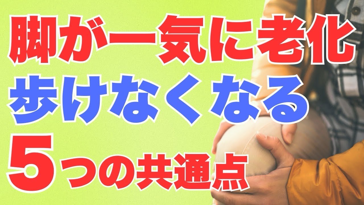 【今なら間に合う】脚が老化して歩けなくなり寝たきりになる人はこの５つの共通点があります「一生自分の足で歩くために今日からやるべき対策もお伝えします」
