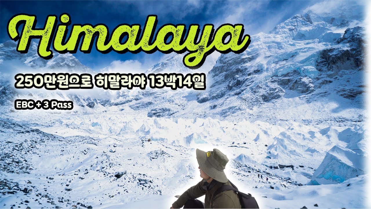 혼자 13박14일 히말라야 에버레스트 트레킹 4k로 보기 (with 3 Pass)
